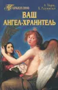 Ваш ангел-хранитель - А. Морок, К. Разумовская