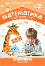 Математика в детском саду. Сценарии занятий c детьми 5-6 лет - В. П. Новикова