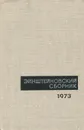 Эйнштейновский сборник 1973 - Виталий Гинзбург,Ушер Франкфурт