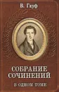 Собрание сочинений в одном томе - В. Гауф