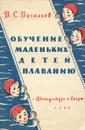 Обучение маленьких детей плаванию - Васильев Владимир Семенович