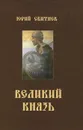 Великий князь - Сбитнев Юрий Николаевич