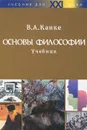 Основы философии. Учебник - В. А. Канке