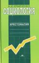 Социология. Хрестоматия - А. И. Кравченко