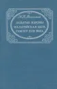 Забытые хоромы. Мальтийская цепь. Гамлет XVII века - М. Н. Волконский