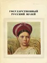 Государственный русский музей - Н. Новоуспенский