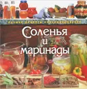 Соленья и маринады. Лучшие рецепты консервирования - Т. М. Воробьева, Т. А. Гаврилова