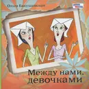 Между нами, девочками - Ольга Бакушинская