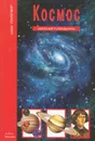 Космос - Афонькин Сергей Юрьевич