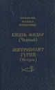 Князь Федор (Черный). Митрополит Гурий (Егоров) - Митрополит Иоанн (Вендланд)