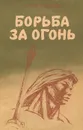 Борьба за огонь - Рони Старший