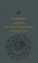 Очерки древнеиндийской литературы - И. Д. Серебряков