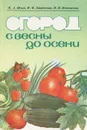 Огород с весны до осени - К. А. Шуин, Н. К. Закревская, Н. Я. Ипполитова