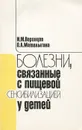 Болезни, связанные с пищевой сенсибилизацией у детей - Воронцов Игорь Михайлович, Маталыгина Ольга Александровна