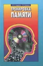 Тренировка памяти - Андреев Олег Андреевич, Хромов Лев Николаевич