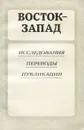 Восток - Запад. Исследования. Переводы. Публикации - С. Ф. Ольденбург, В. Н. Зайцев, В. В. Малявин, Э. Паунд