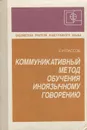 Коммуникативный метод обучения иноязычному говорению - Пассов Ефим Израилевич