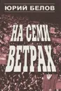 На семи ветрах - Юрий Белов