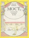 Мост, который нужен всем - Николай Кудряшов