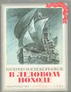 В ледовом походе - Валерий Воскобойников