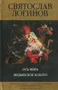 Ось Мира. Медынское золото - Святослав Логинов