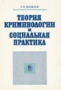Теория криминологии и социальная практика - А. М. Яковлев