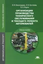 Организация производства технического обслуживания и текущего ремонта автомобилей. Учебное пособие - В. М. Виноградов, И. В. Бухтеева, В. Н. Редин