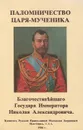 Паломничество Царя-мученика Благочестивейшего Государя Императора Николая Александровича - Е. Богданович
