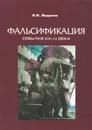 Фальсификация. Книга о Российских событиях ХХ-го века - В. Н. Ладыгин