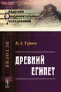 Древний Египет - Б. А. Тураев