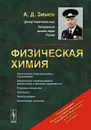 Физическая химия. Учебник - А. Д. Зимон