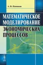 Математическое моделирование экономических процессов - А. В. Панюков