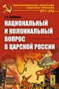 Национальный и колониальный вопрос в царской России - Е. Я. Драбкина