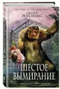 Шестое вымирание - Джеймс Роллинс
