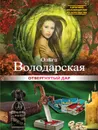 Отвергнутый дар - Ольга Володарская