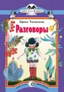 Разговоры - Ирина Токмакова