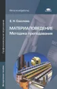Материаловедение. Методика преподавания. Методическое пособие - Е. Н. Соколова