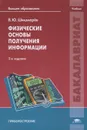 Физические основы получения информации. Учебник - В. Ю. Шишмарев
