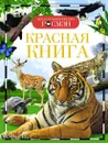 Красная книга - И. В. Травина