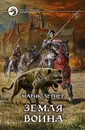 Земля воина - Марик Лернер