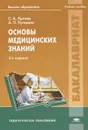 Основы медицинских знаний. Учебное пособие - С. А. Лытаев, А. П. Пуговкин