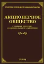 Акционерное общество. Судебная практика и официальные разъяснения - Михаил Тихомиров