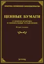 Ценные бумаги. Судебная практика и официальные разъяснения - Михаил Тихомиров,Л. Тихомирова