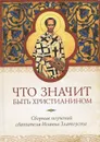 Что значит быть христианином - Святитель Иоанн Златоуст