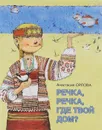 Речка, речка, где твой дом? - Анастасия Орлова
