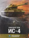 Тяжёлый танк ИС-4 - Максим Коломиец