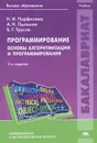 Программирование. Основы алгоритмизации и программирования. Учебник - Н. И. Парфилова, А. Н. Пылькин, Б. Г. Трусов