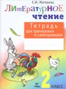 Литературное чтение. 2 класс. Тетрадь для тренировки и самопроверки - Е. И. Матвеева