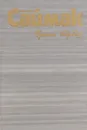 Клиффорд Саймак. Собрание сочинений. В 4 томах. Том 2. Принцип оборотня. Все живое - трава - Клиффорд Дональд Саймак