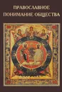 Православное понимание общества. Социология Константина Леонтьева. Историософия Льва Тихомирова - Валентин Катасонов